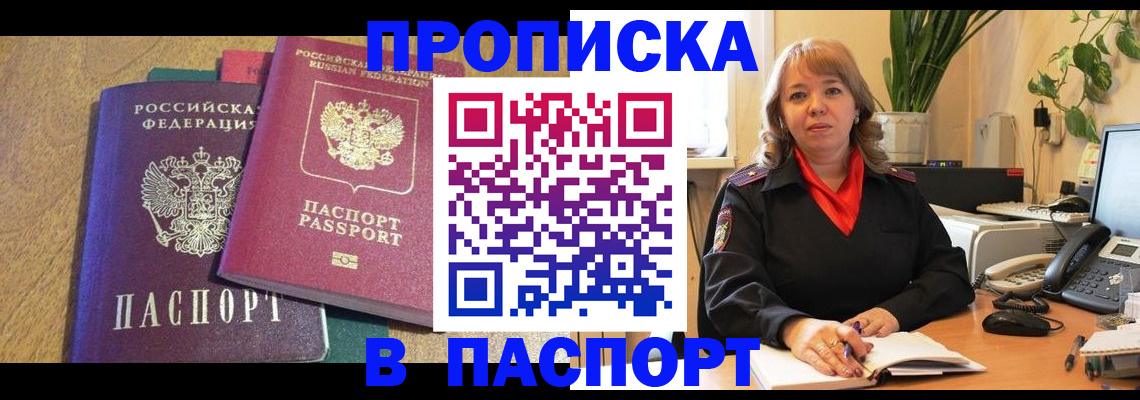 купить прописку в Рубцовске