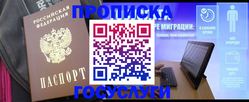 купить прописку в Рубцовске